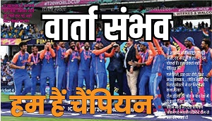 T20 World Cup 2024: ।20-20 विश्व कप क्रिकेट के फाइनल मैच में भारत ने दक्षिण अफ्रीका को 7 रन से पराजित कर बना विश्‍व विजेता, देशभर जश्‍न का माहौल, पीएम मोदी ने दी टीम इंडिया को बधाई