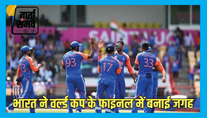 ICC T20 WORLD CUP 2024 | भारत ने तीसरी बार टी20 वर्ल्ड कप के फाइनल में बनाई जगह, एकतरफा मैच में इंग्लैंड को 68 रनों से रौंदा