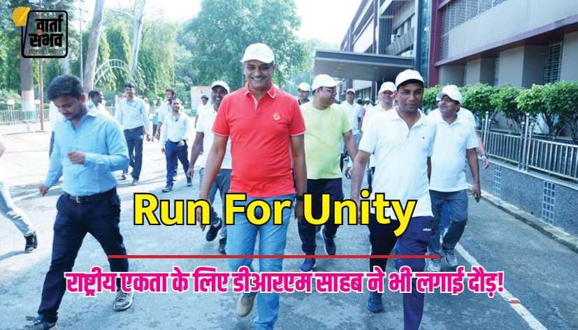 Run For Unity || राष्ट्रीय एकता दिवस के अवसर पर मंडल रेल प्रबंधक कार्यालय धनबाद से रेलवे स्टेडियम  तक यूनिटी रन किया गया