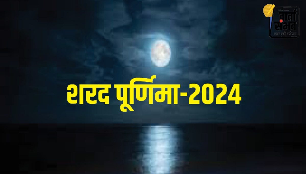 Sharad Purnima 2024