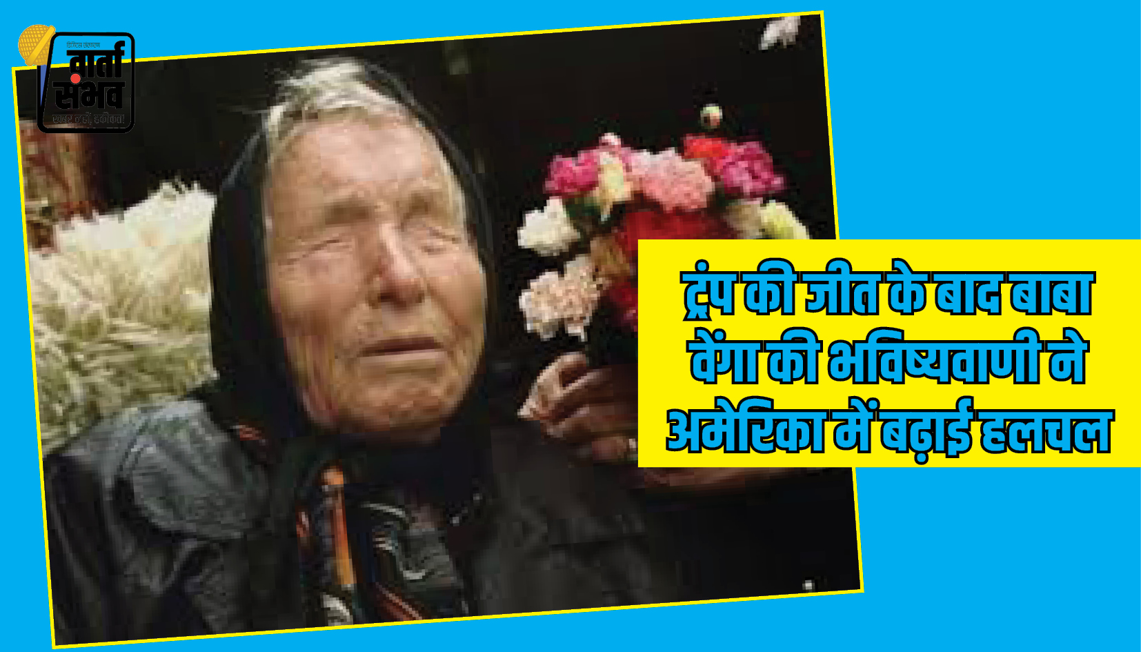 Baba Vanga’s Predictions || ट्रंप की जीत के बाद बाबा वेंगा की भविष्यवाणी ने अमेरिका में बढ़ाई हलचल