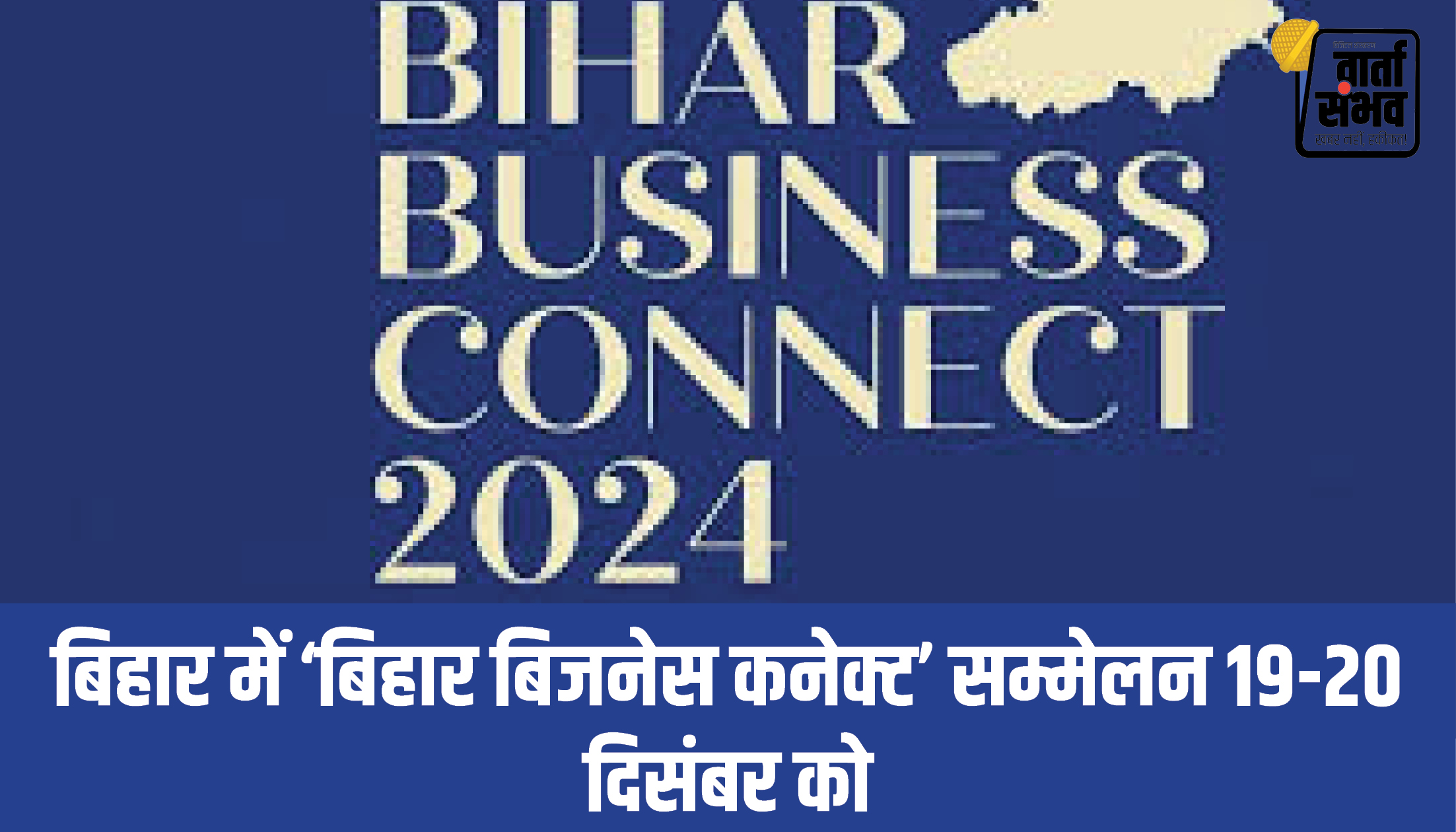 Bihar Business Connect 2024