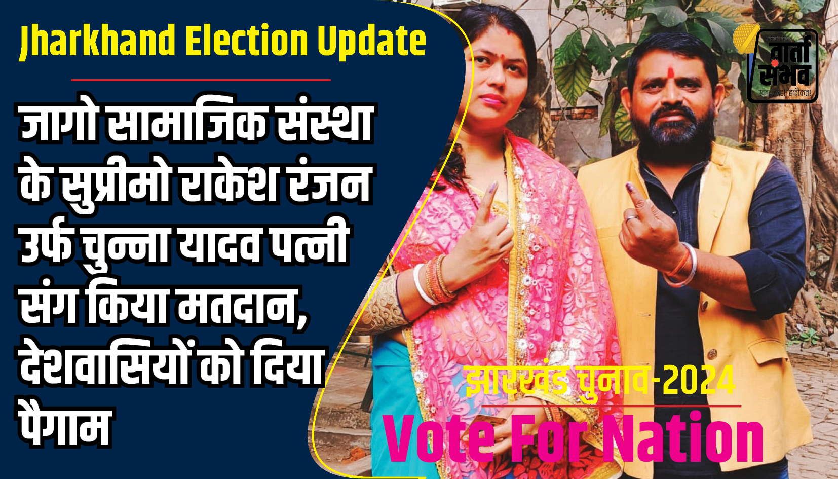 Jharkhand Election Update : जागो सामाजिक संस्था के सुप्रीमो राकेश रंजन उर्फ चुन्ना यादव पत्नी संग किया मतदान, देशवासियों को दिया पैगाम