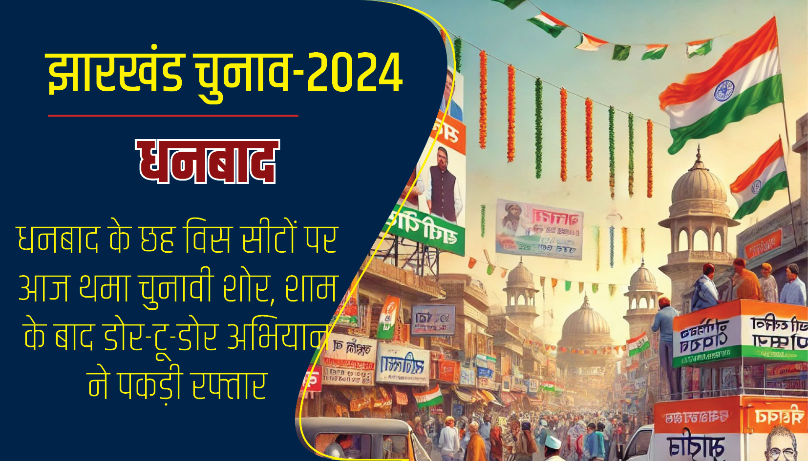 Jharkhand Election 2024