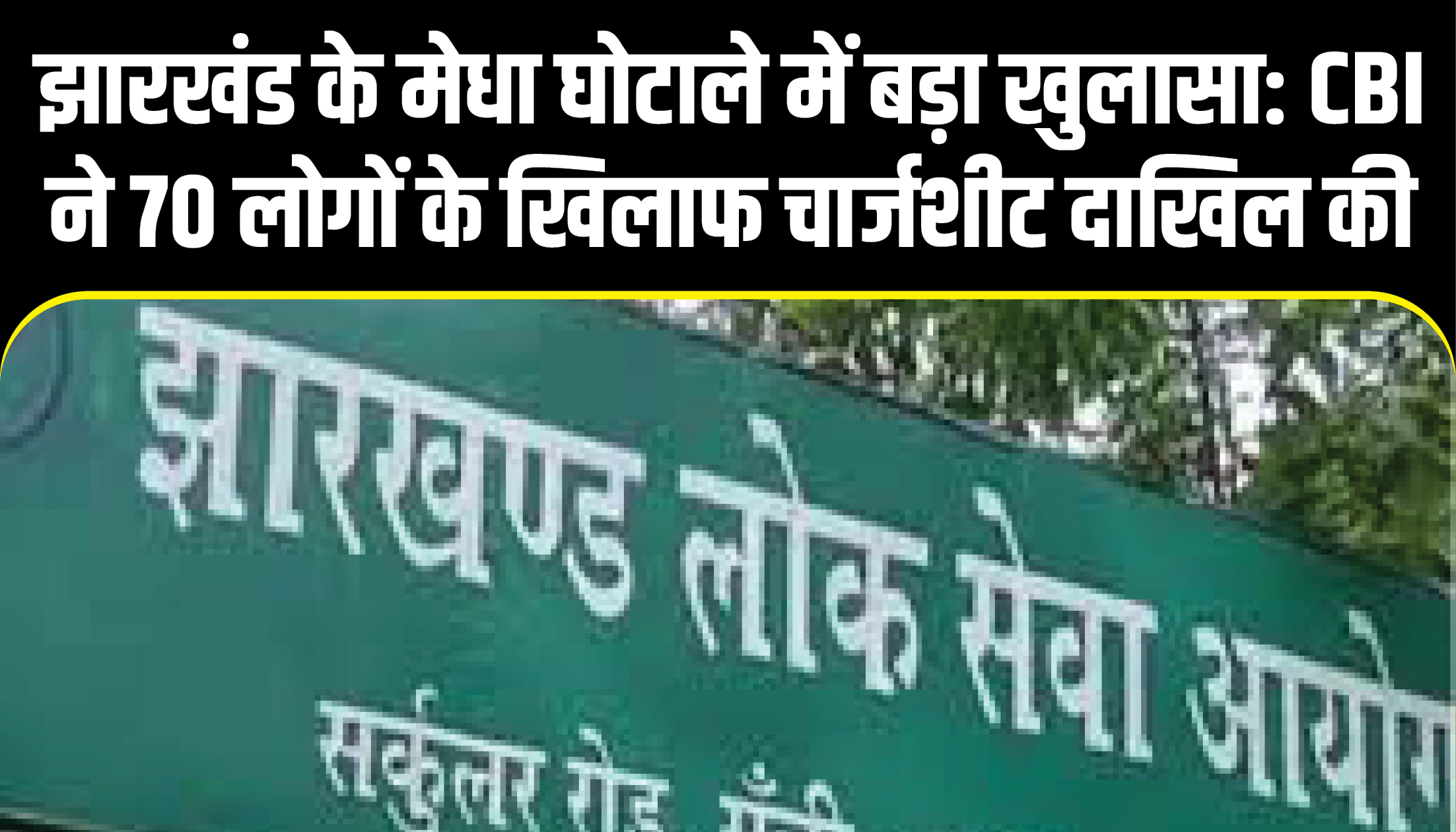 Jharkhand News: झारखंड के मेधा घोटाले में बड़ा खुलासा: CBI ने 70 लोगों के खिलाफ चार्जशीट दाखिल की