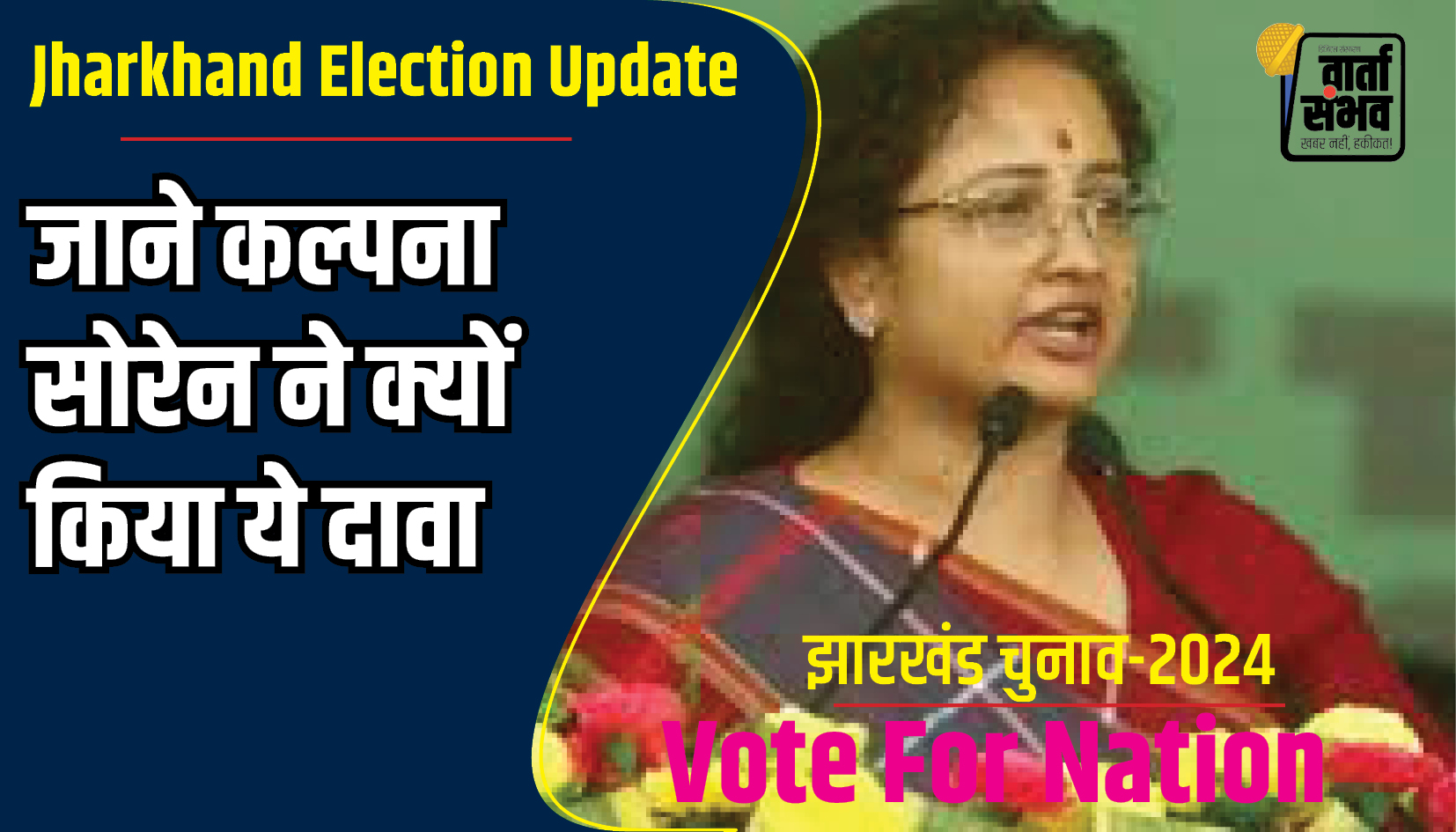 Jharkhand Election Update : जाने कल्पना सोरेन ने क्यों किया ये दावा