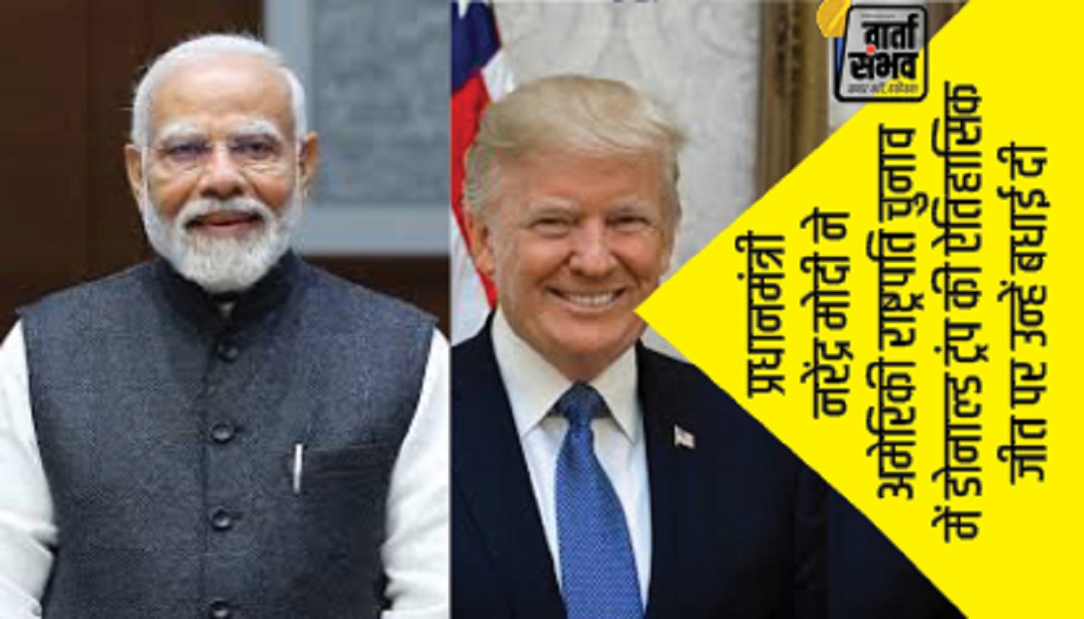 PM Modi Wishes Donald Trump || प्रधानमंत्री नरेंद्र मोदी ने अमेरिकी राष्ट्रपति चुनाव में डोनाल्ड ट्रंप की ऐतिहासिक जीत पर उन्हें बधाई दी, अमेरिका के साथ मजबूत साझेदारी की उम्मीद जताई