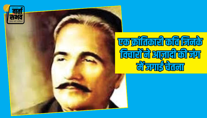 Muhammad Iqbal || भारतीय स्वतंत्रता सेनानी एवं लेखक मोहम्मद इक़बाल: राष्ट्र प्रेम और साहित्य का संगम