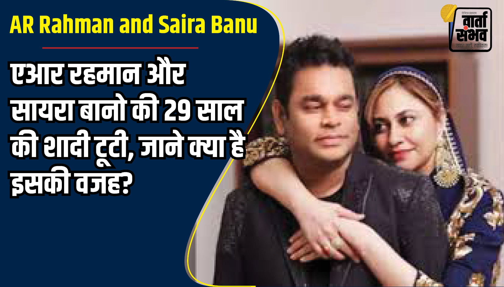 AR Rahman and Saira Banu