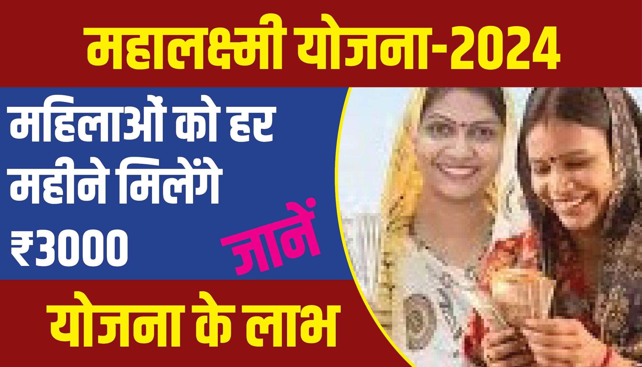 महालक्ष्मी योजना 2024: महिलाओं को हर महीने मिलेंगे ₹3000, क्या है महालक्ष्मी योजना 2024?