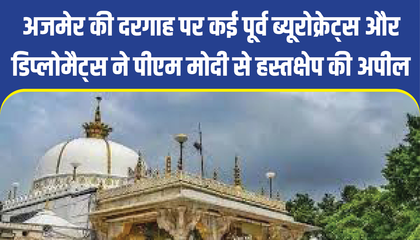 Ajmer Sharif Dargah News || अजमेर की दरगाह में शिव मंदिर विवाद पर कई पूर्व ब्यूरोक्रेट्स और डिप्लोमैट्स ने पीएम मोदी को लिखा पत्र, हस्तक्षेप की अपील