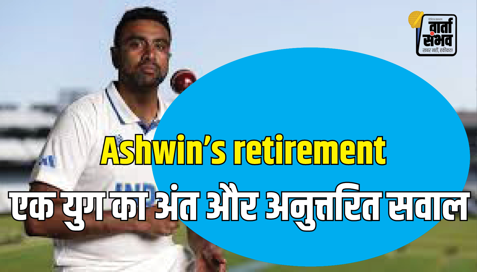 Ashwin’s retirement