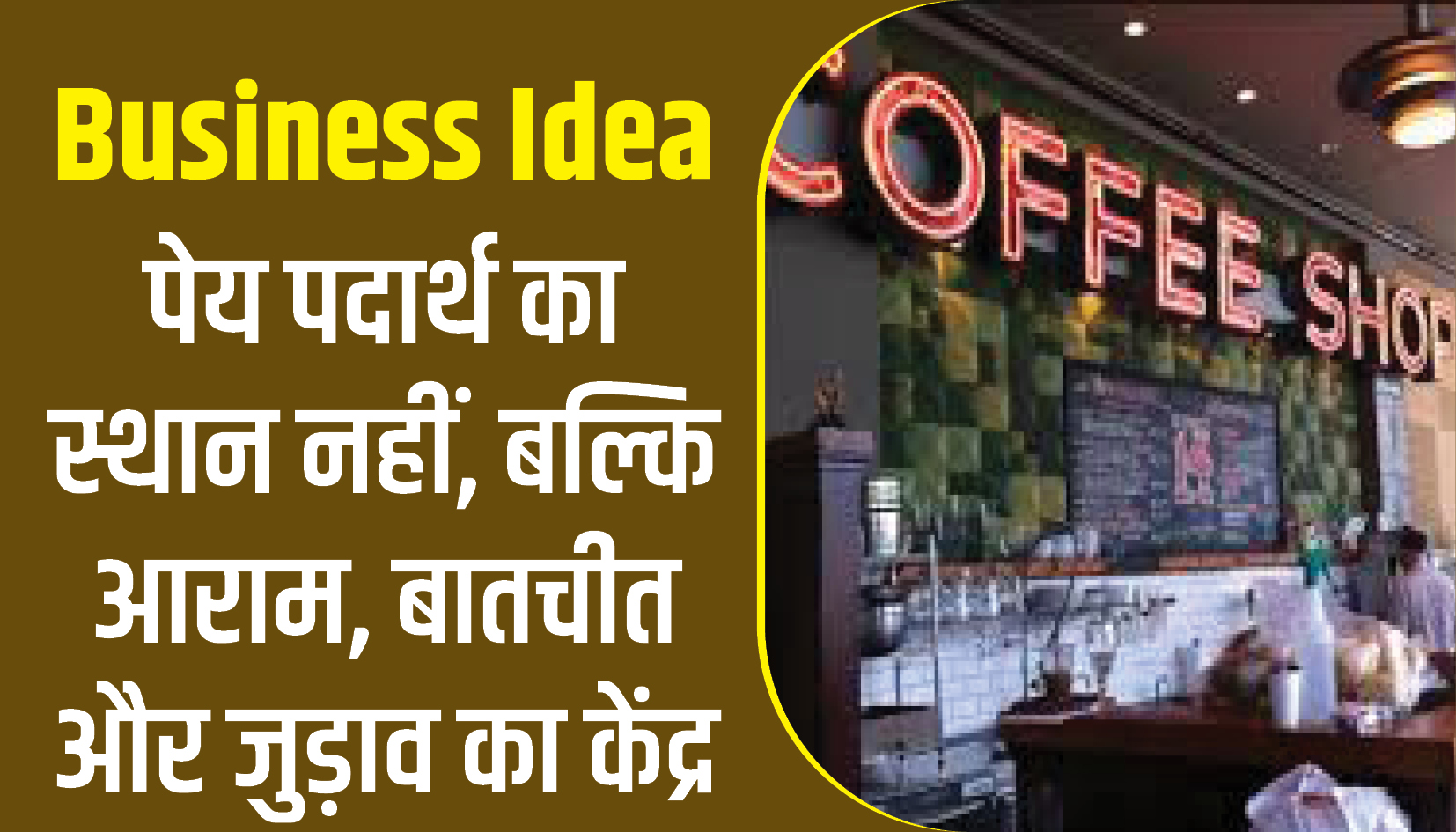 Business Idea || आज का स्मॉल बिजनेस आइडिया: कॉफी शॉप-पेय पदार्थ का स्थान नहीं, बल्कि आराम, बातचीत और जुड़ाव का केंद्र