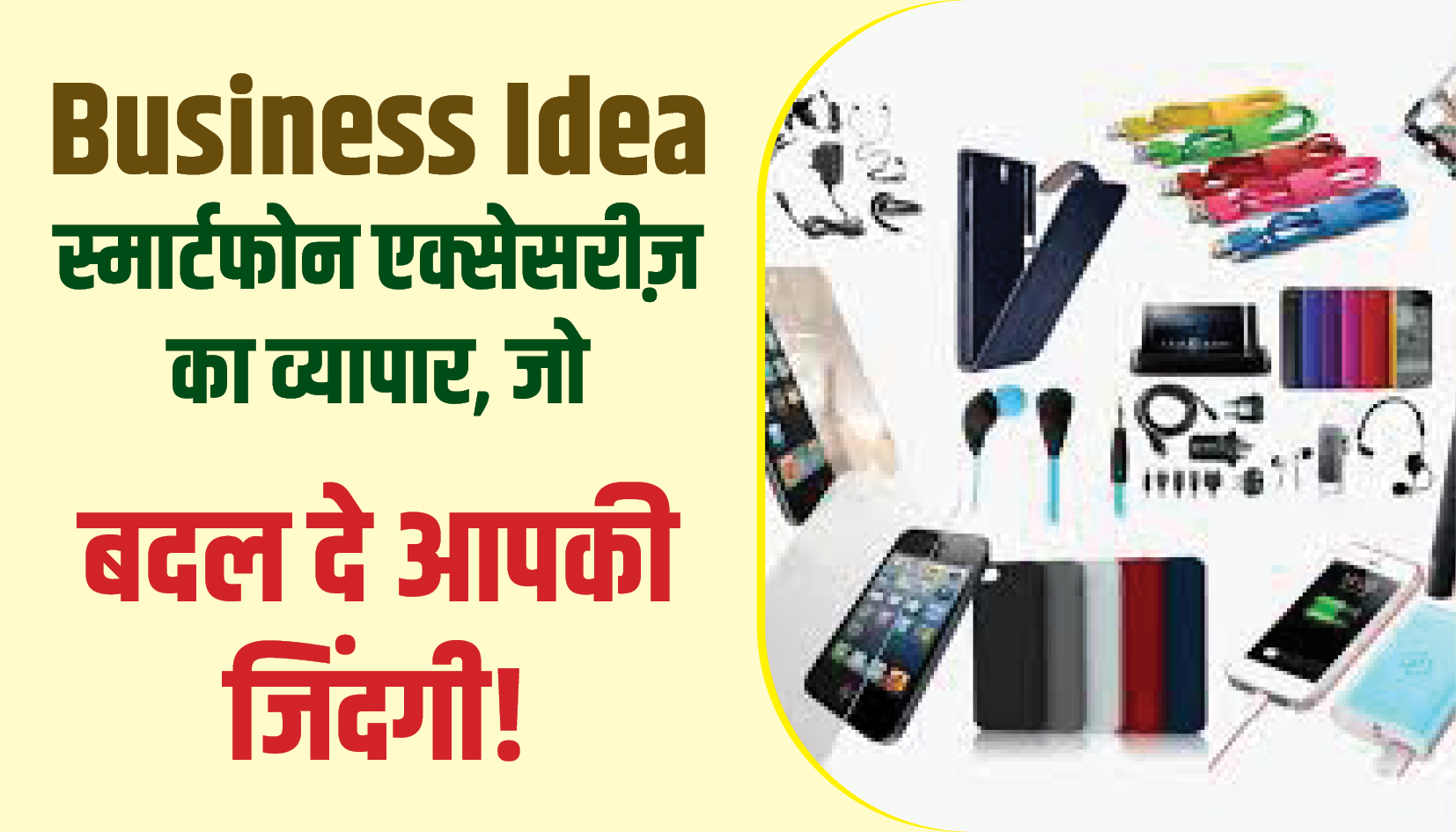 Business Idea || आज का बिजनेस आइडिया: 5 दिसंबर 2024-ऐसे करें स्मार्टफोन एक्सेसरीज़ का व्यापार