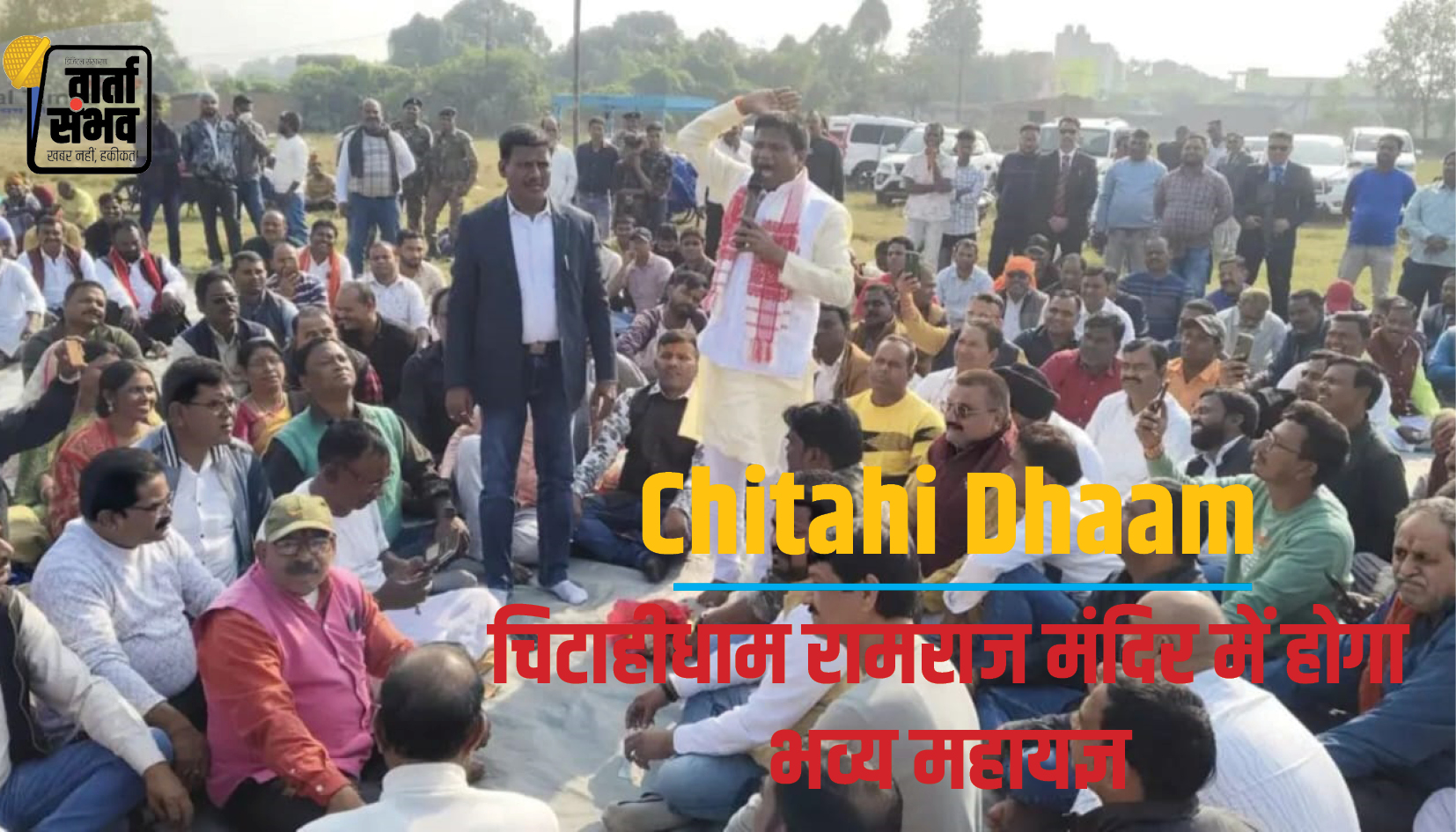 Chitahi Dhaam || फरवरी 2025 में चिटाहीधाम रामराज मंदिर में होगा भव्य महायज्ञ