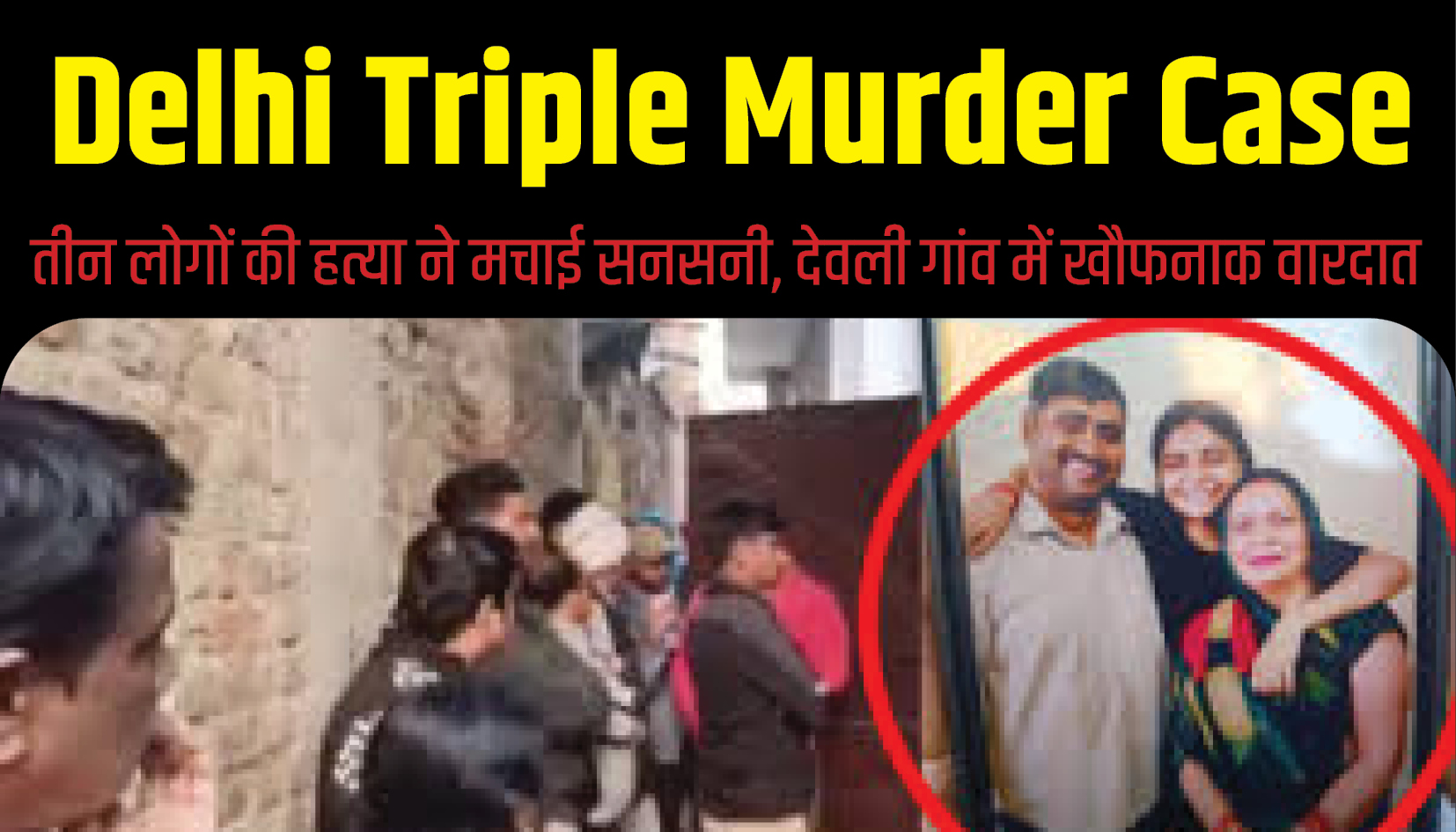 Delhi Triple Murder Case