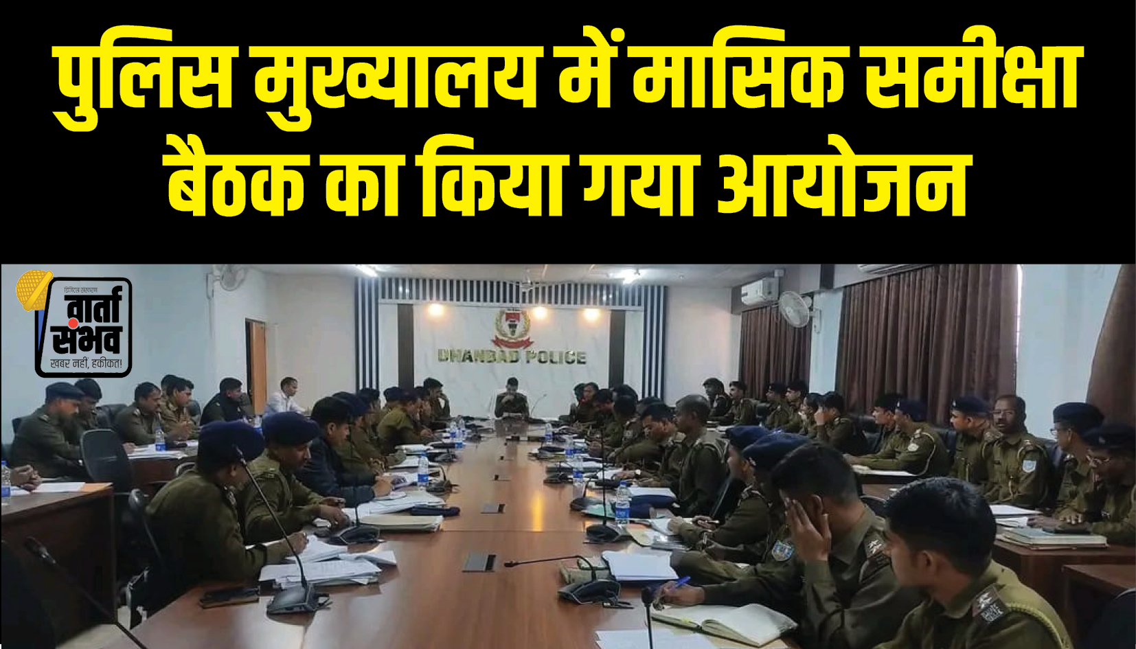 Dhanbad News || पुलिस मुख्यालय में मासिक समीक्षा बैठक का किया गया आयोजन, ग्रामीण एसपी ने दिया सख्त निर्देश, लॉटरी, जुआ, अवैध शराब और मादक पदार्थों पर कार्रवाई तेज करें