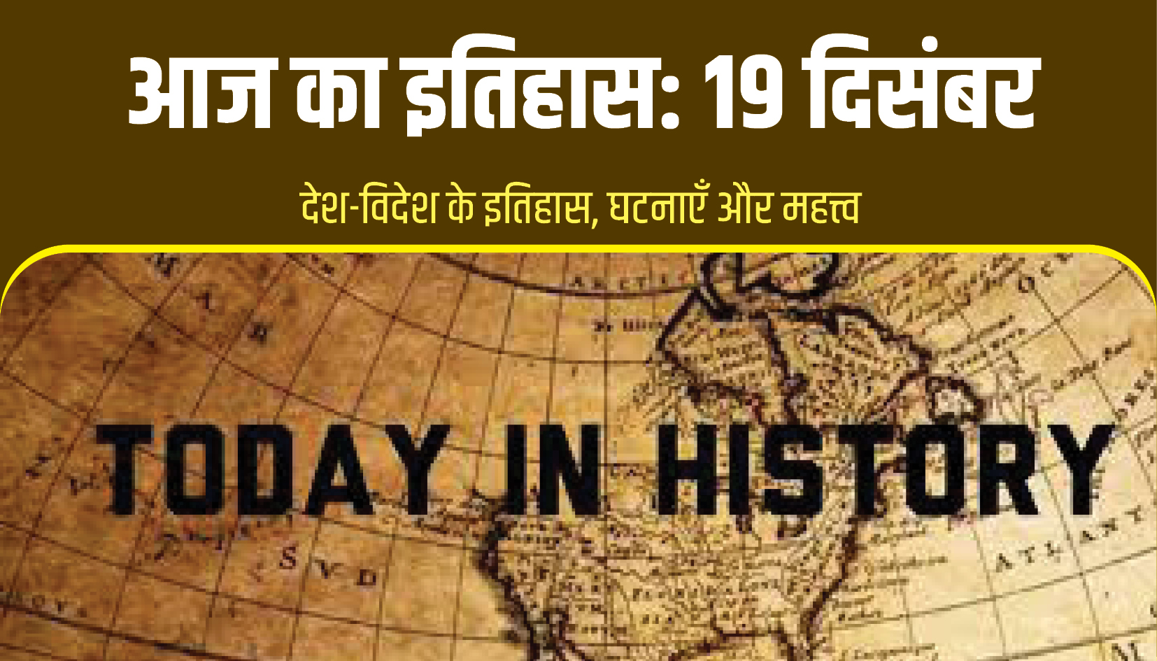 Today in History || आज का इतिहास: 19 दिसंबर