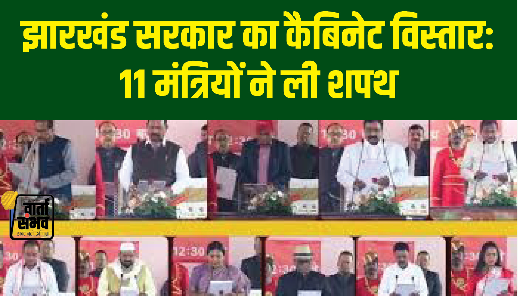 Jharkhand News || झारखंड सरकार का कैबिनेट विस्तार: 11 मंत्रियों ने ली शपथ, सियासी समीकरणों में बदलाव, 5 पुराने चेहरों के साथ 6 नए चेहरे हुए शामिल