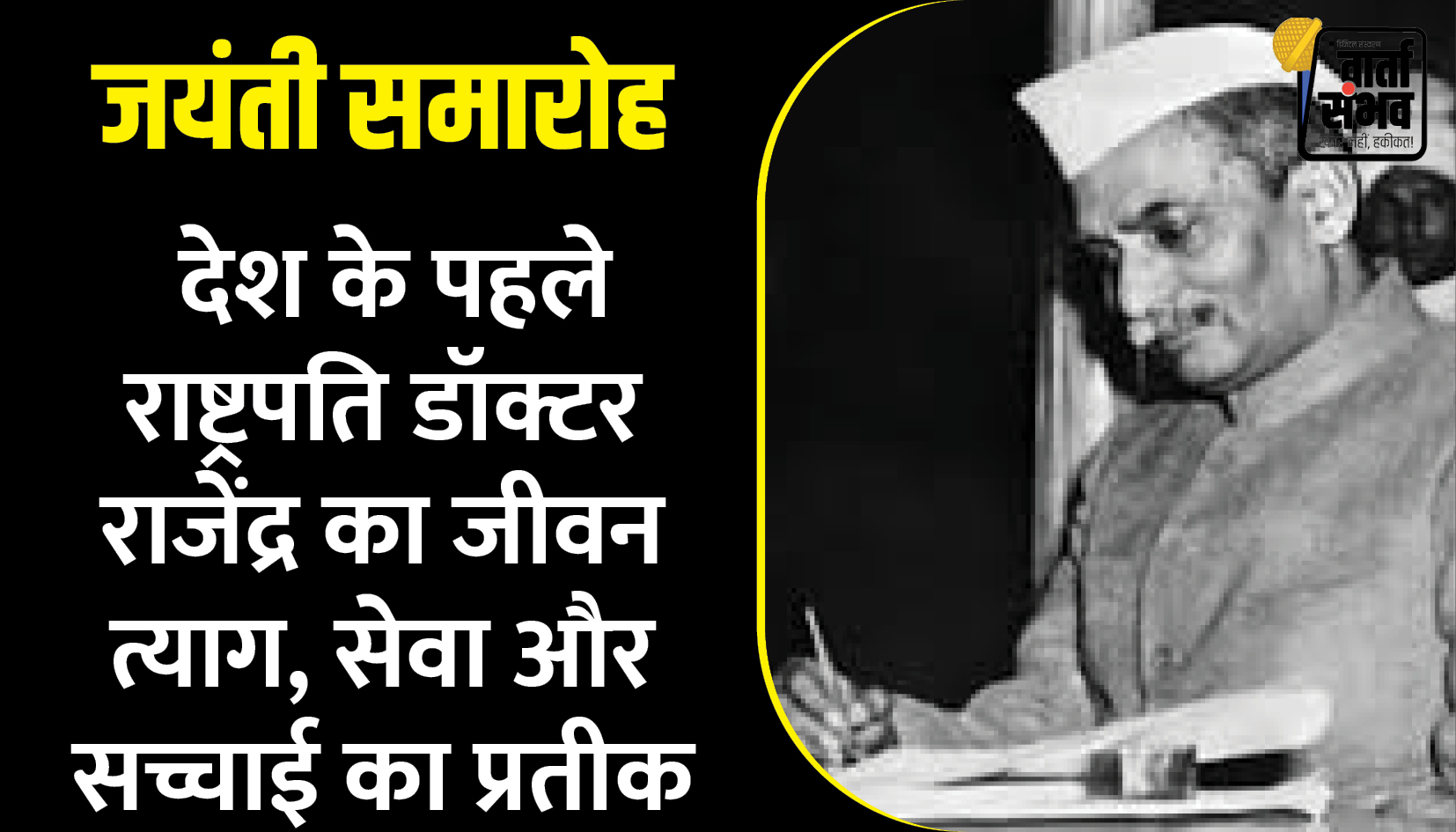 Dr. Rajendra Prasad's Birth Anniversary