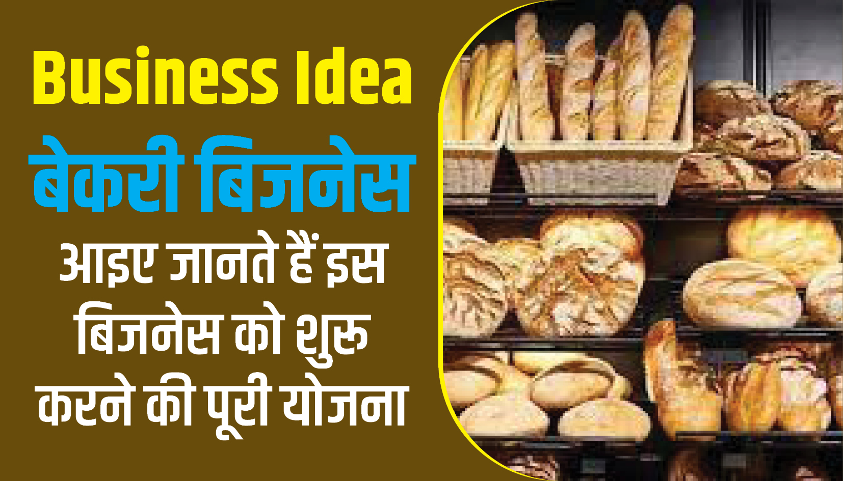 Business Idea || आज का स्मॉल बिजनेस आइडिया: बेकरी बिजनेस-आइए जानते हैं इस बिजनेस को शुरू करने की पूरी योजना