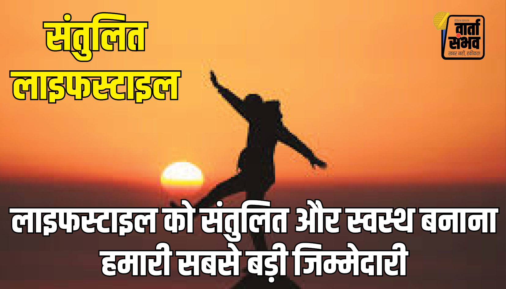 Lifestyle || आज का लाइफस्टाइल: 19 दिसंबर 2024-आइए जानते हैं कि कैसे बनाई जा सकती है संतुलित और प्रभावी लाइफस्टाइल