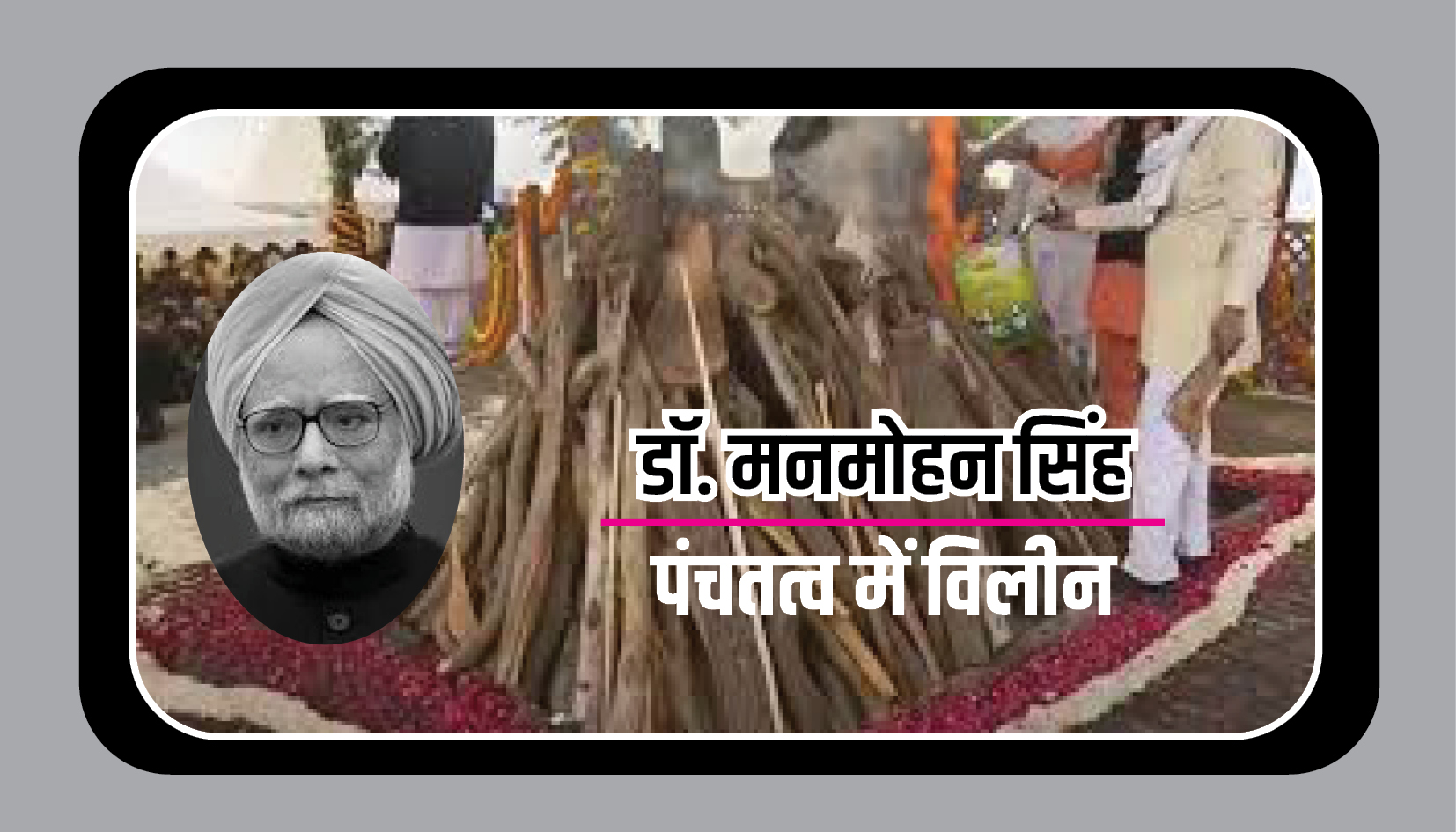 Manmohan Singh Last Rites