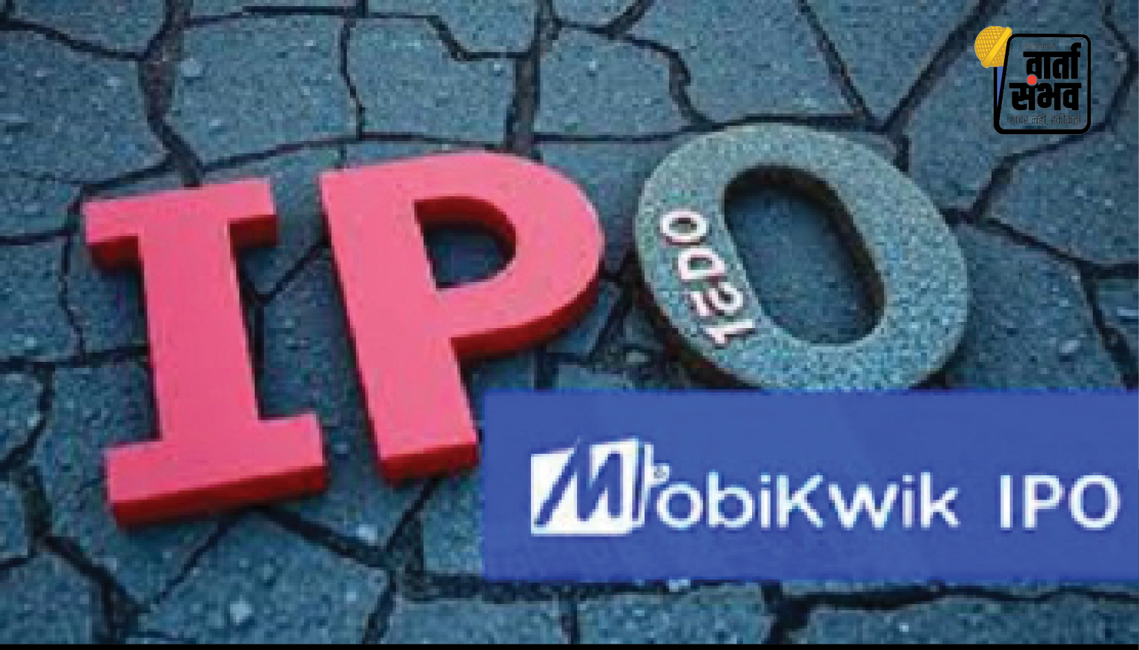 Mobikwik IPO: GMP, सब्सक्रिप्शन स्टेटस, अलॉटमेंट डेट और लिस्टिंग डेट की जानकारी