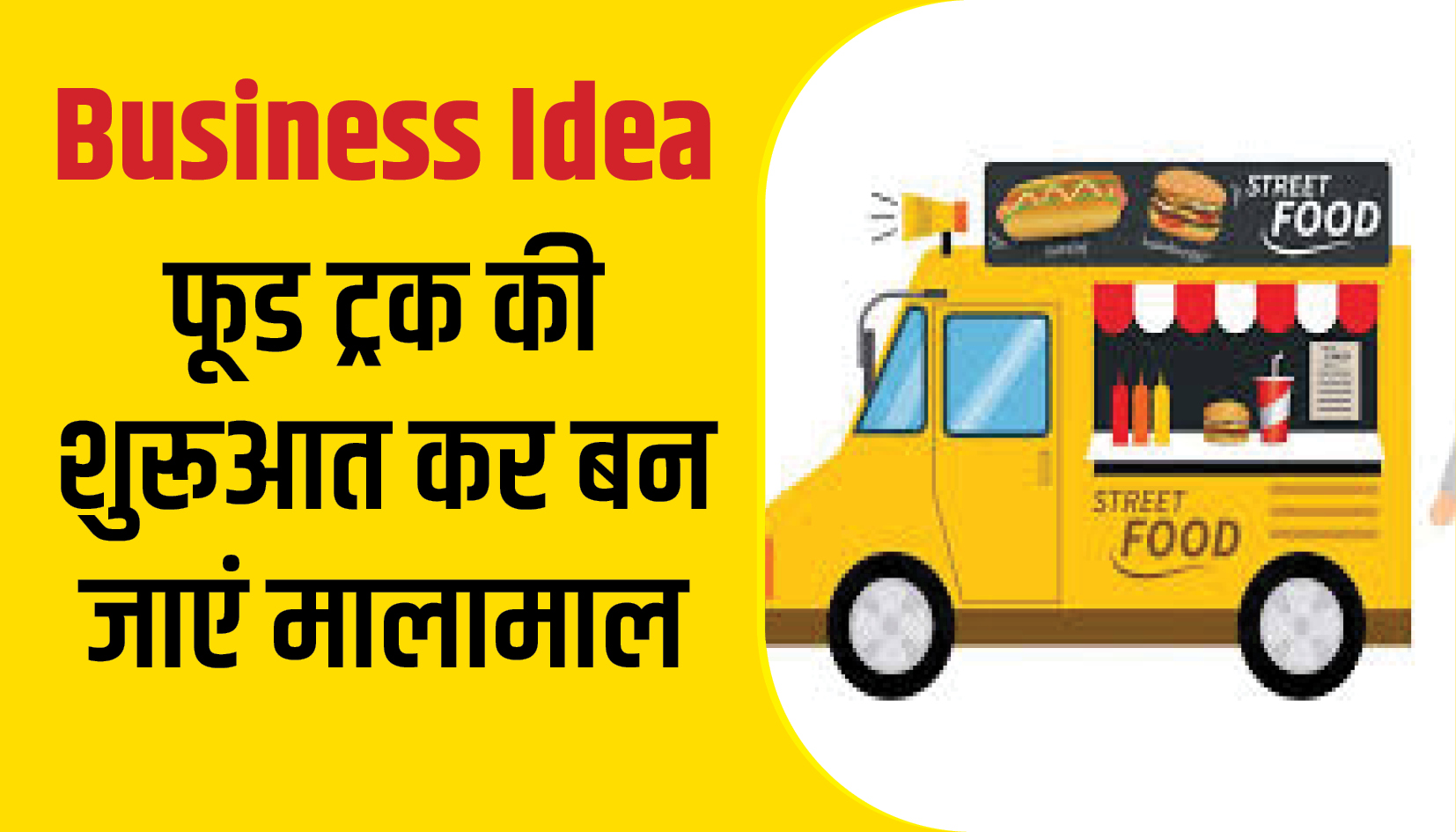 Business Idea || आज का स्मॉल बिज़नेस आइडिया: फूड ट्रक की शुरूआत कर बन जाएं मालामाल