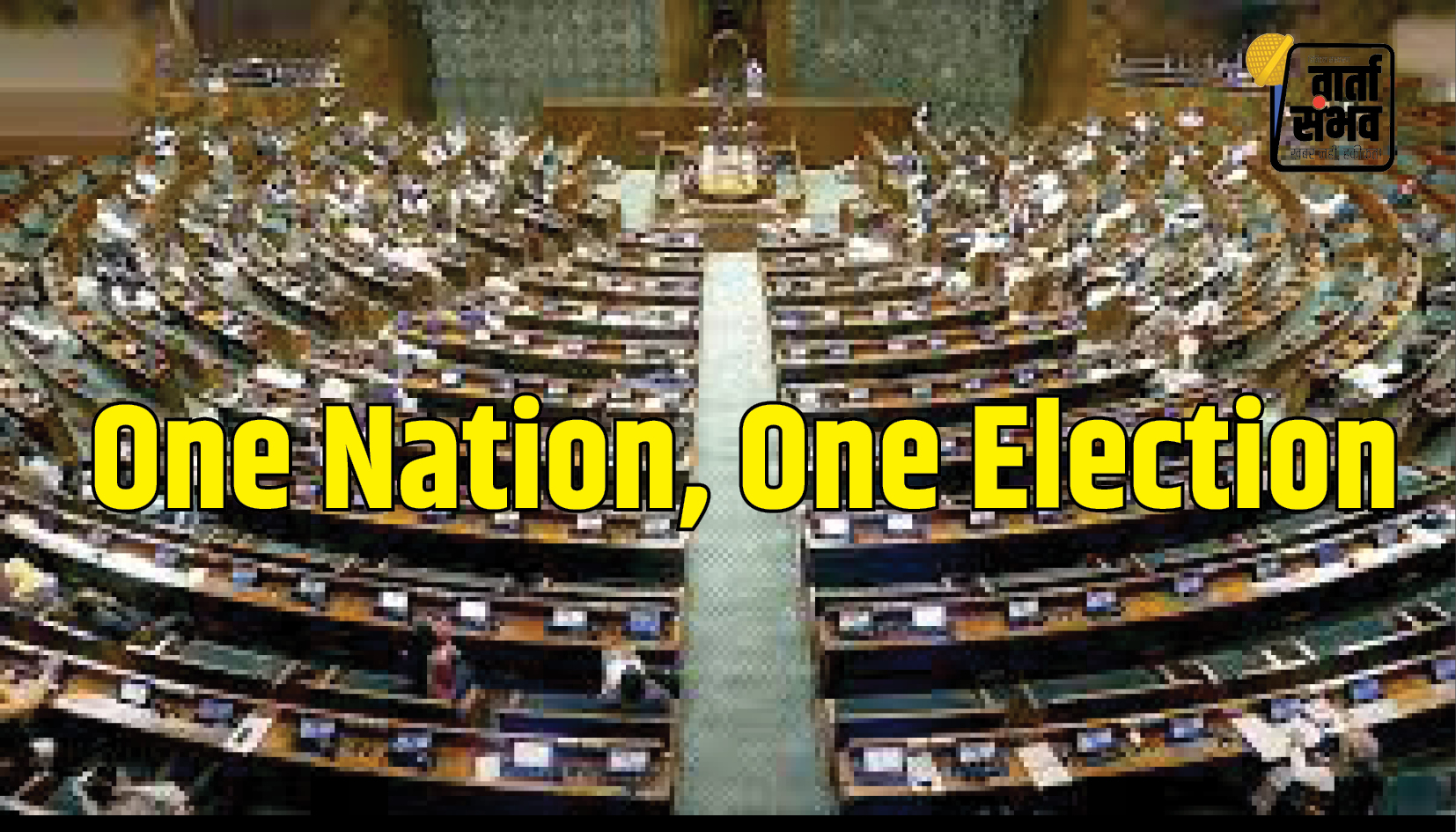 One Nation, One Election Bills: मोदी सरकार को संसद में संख्या जुटाने में हो सकती है मुश्किल, क्या कहता है गणित?