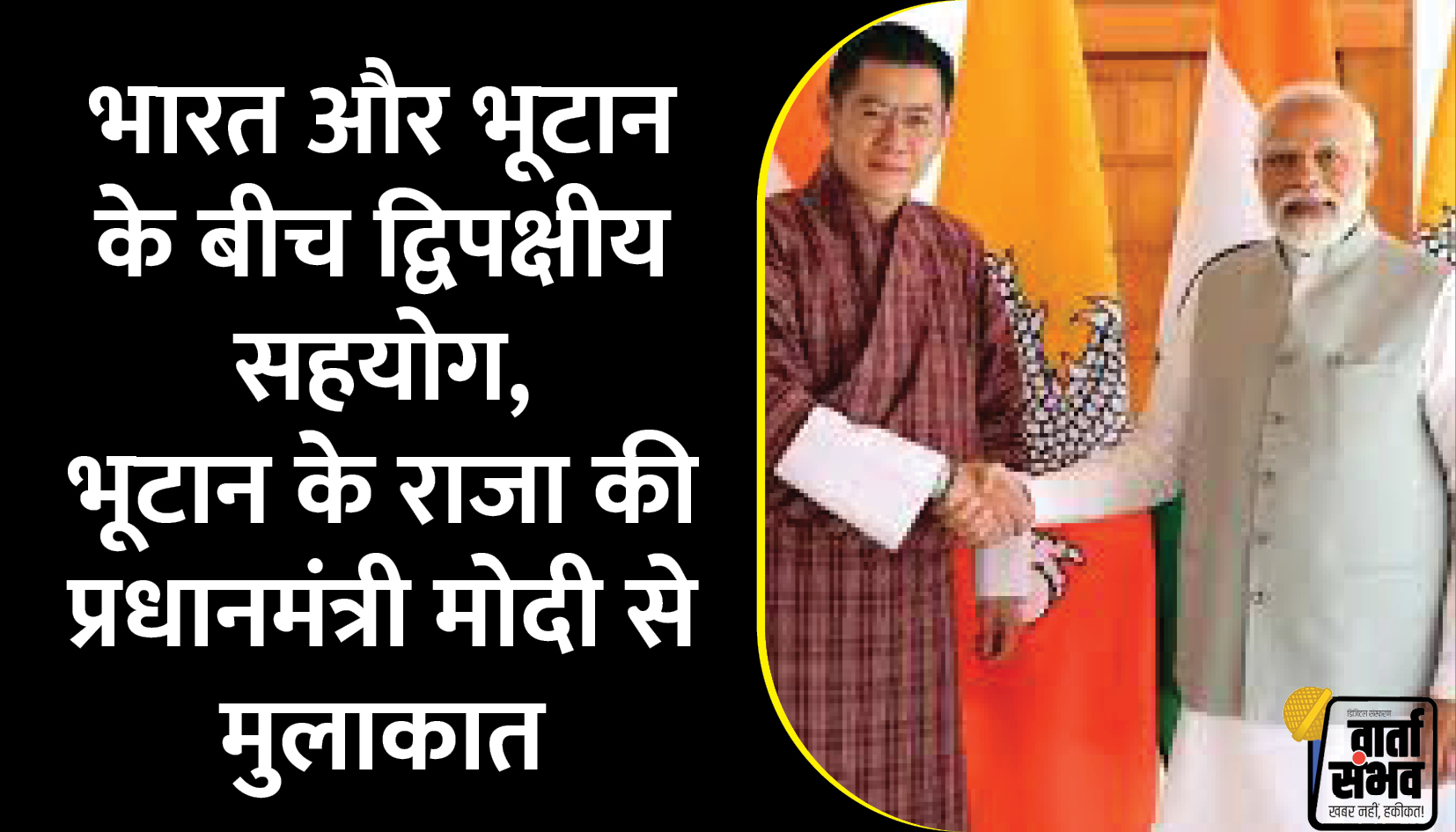 PM Modi Meets Bhutan King