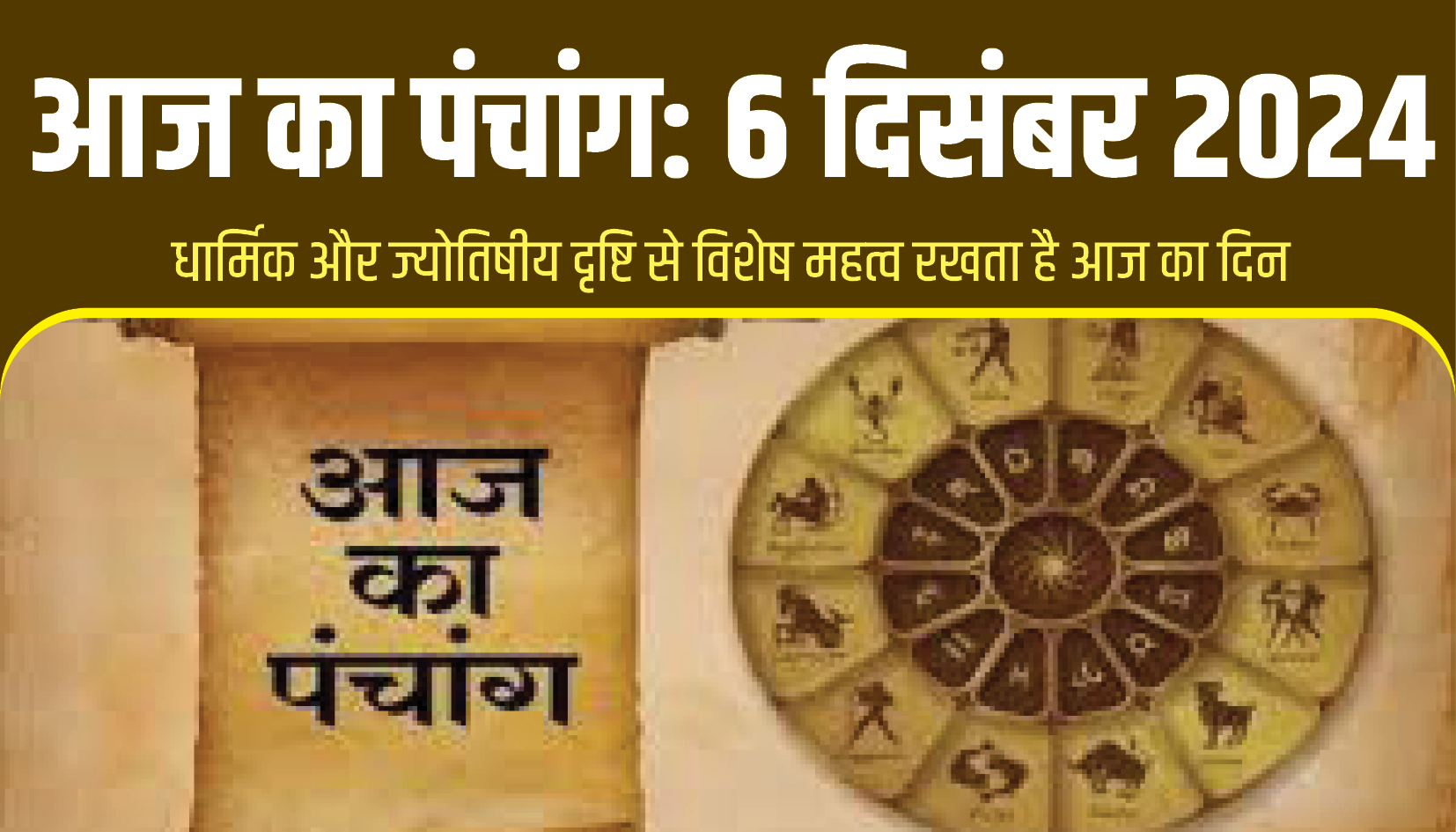 Aaj Ka Panchang || आज का पंचांग: 6 दिसंबर 2024-शुक्रवार का दिन, जानें आज के शुभ और अशुभ मुहूर्त