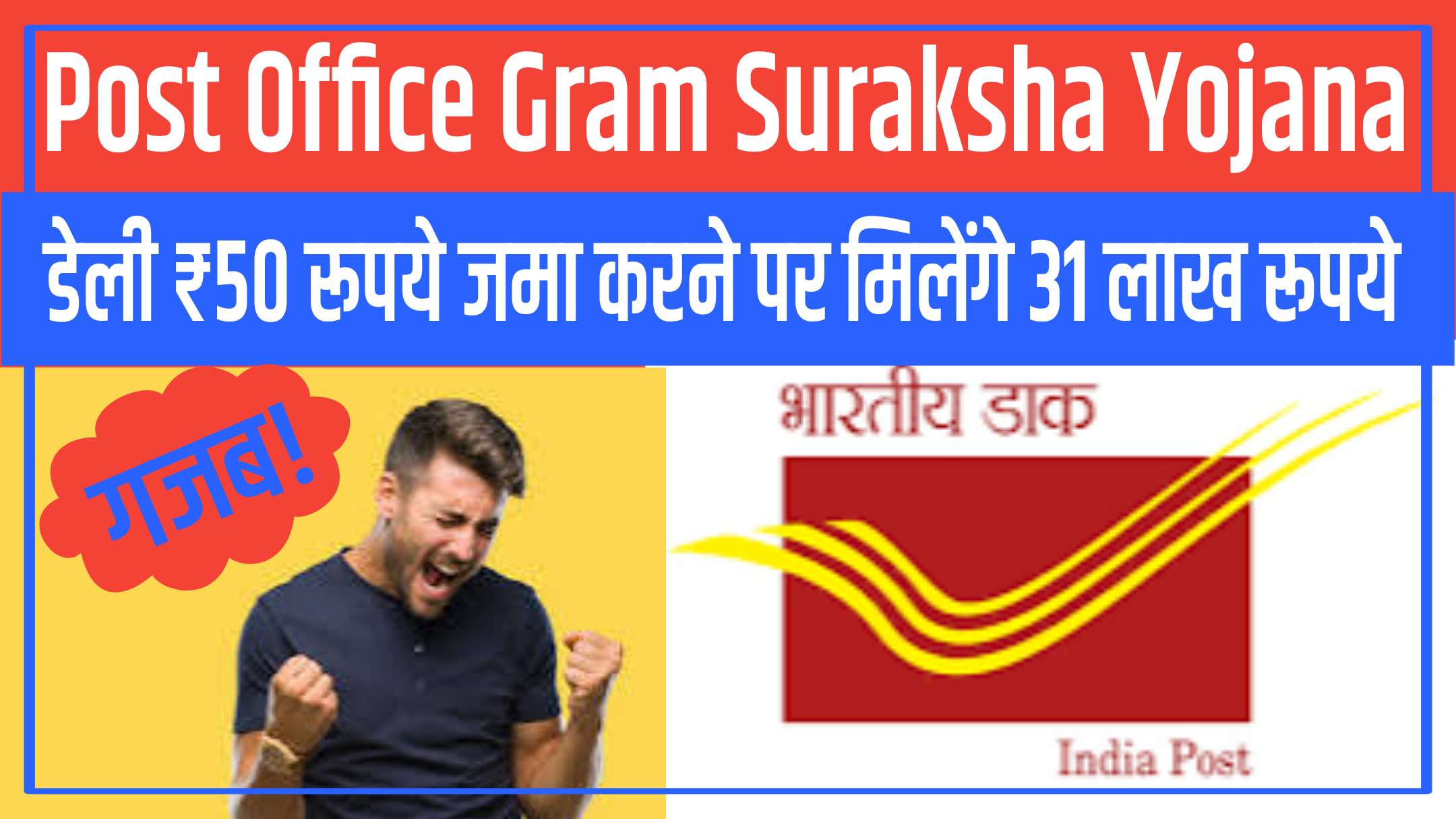 Post Office Gram Suraksha Yojana