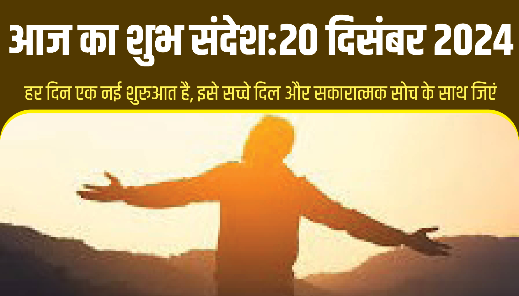 Aaj Ka Shubh Sandesh || आज का शुभ संदेश: शुक्रवार 20 दिसंबर 2024-आइए, आज के शुभ संदेश से प्रेरणा लें और दिन को सार्थक बनाएं