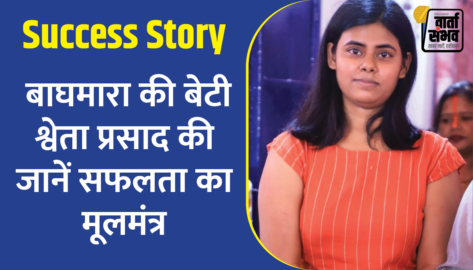 Success Story || बाघमारा की श्वेता प्रसाद ने BPSC परीक्षा में रचा इतिहास, जनरल कोटे में 8वीं रैंक, देंगी इस पद पर योगदान