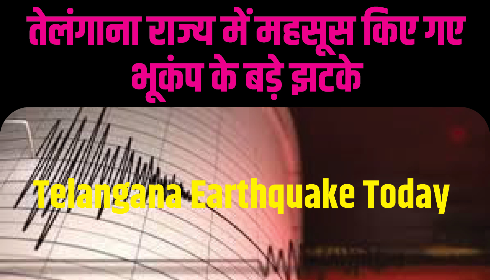 Telangana Earthquake Today: तेलंगाना राज्य में महसूस किए गए भूकंप के बड़े झटके, जानिए प्रमुख घटनाएं