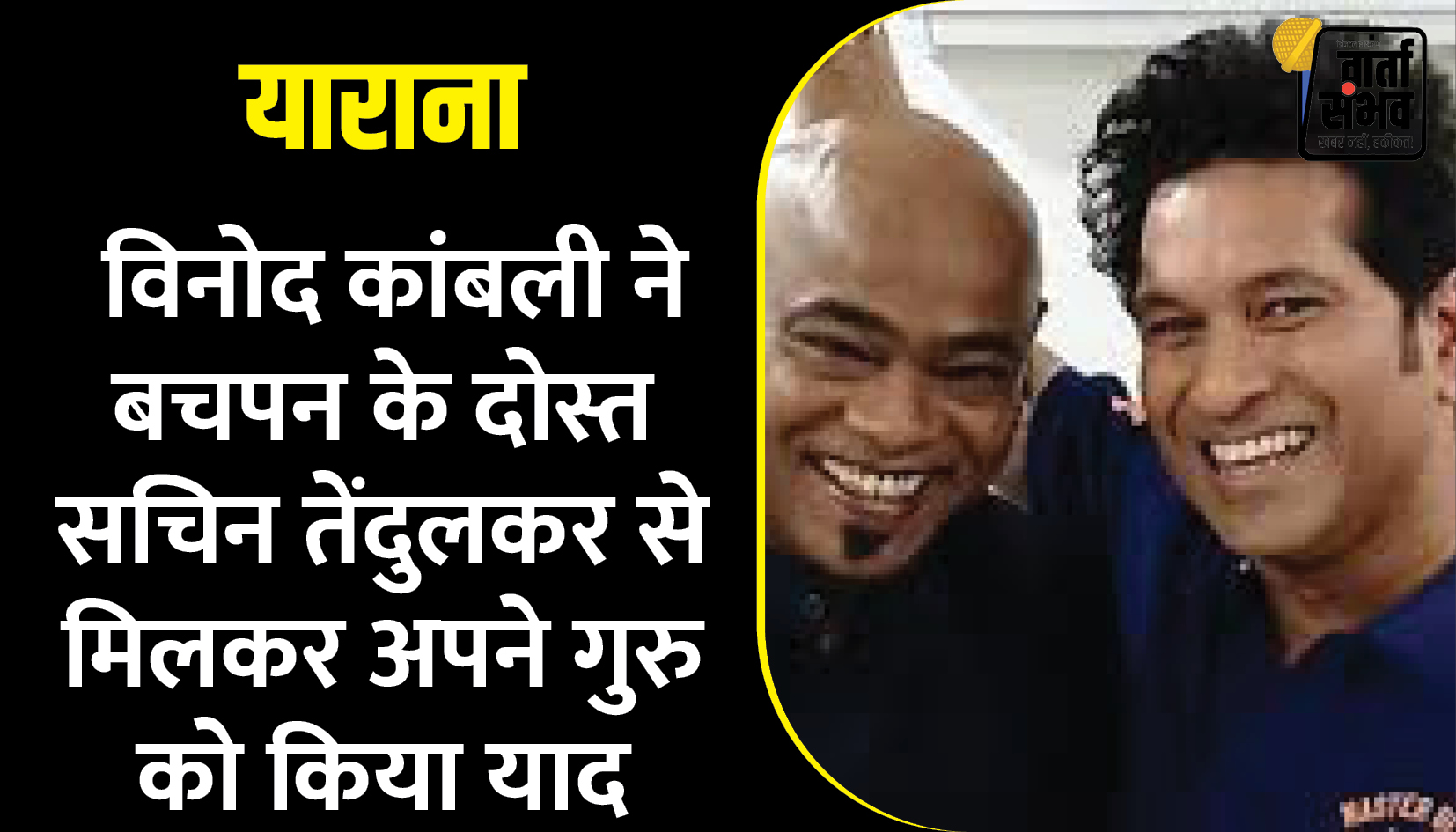 Vinod Kambli and Sachin Tendulkar