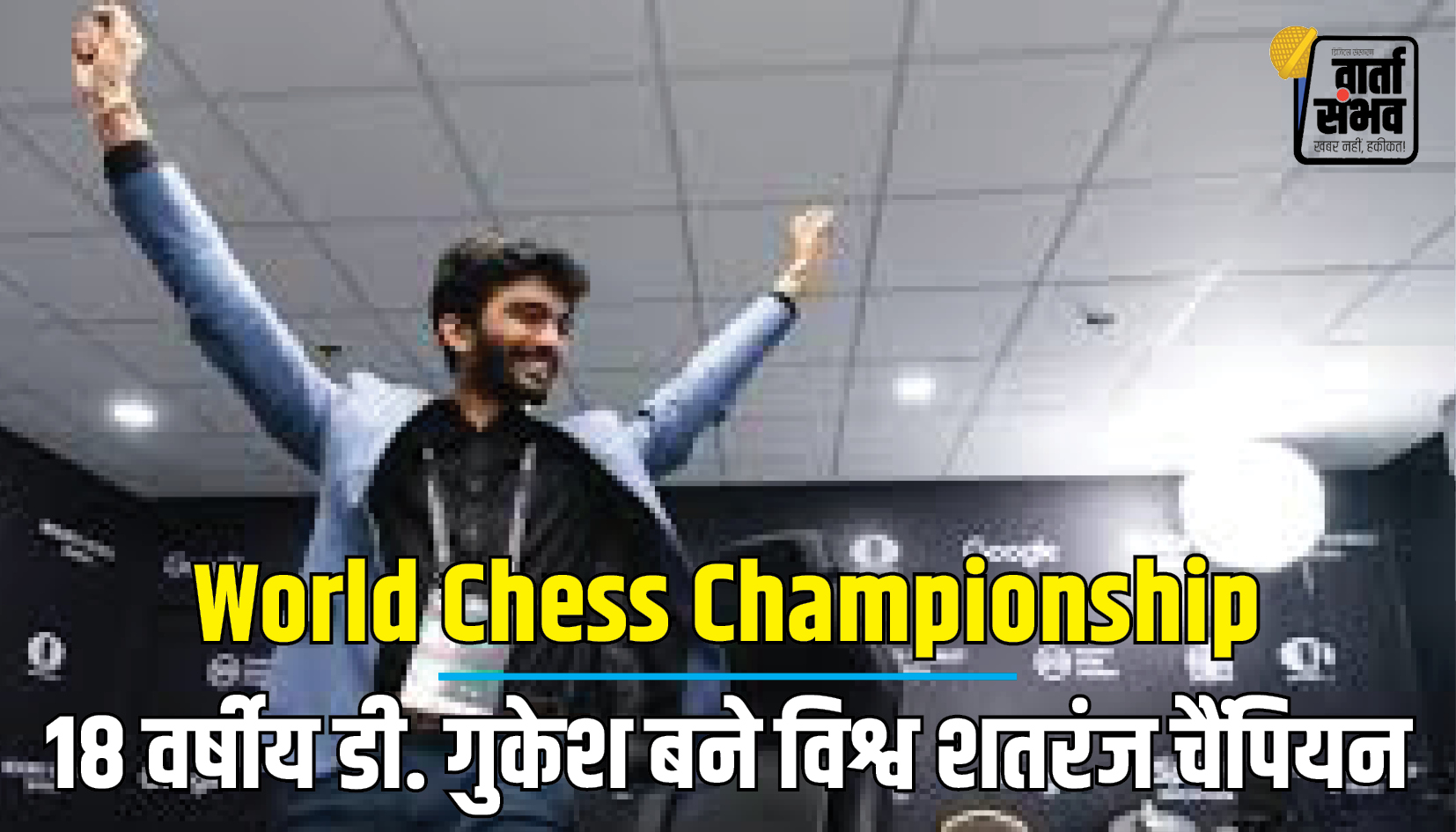 World Chess Championship