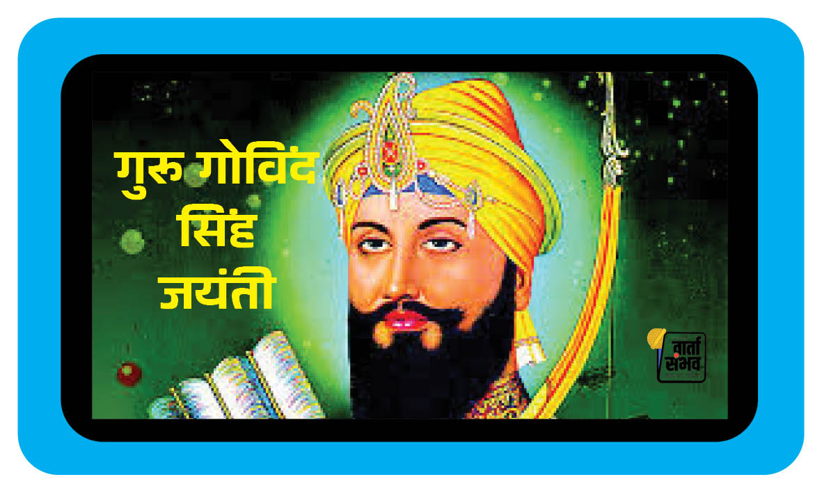 Guru Govind Singh Jyanti