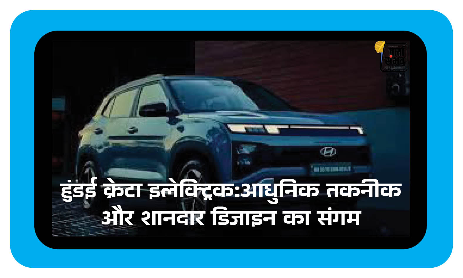 Hyundai Creta EV || हुंडई क्रेटा इलेक्ट्रिक: आधुनिक तकनीक और शानदार डिजाइन का संगम