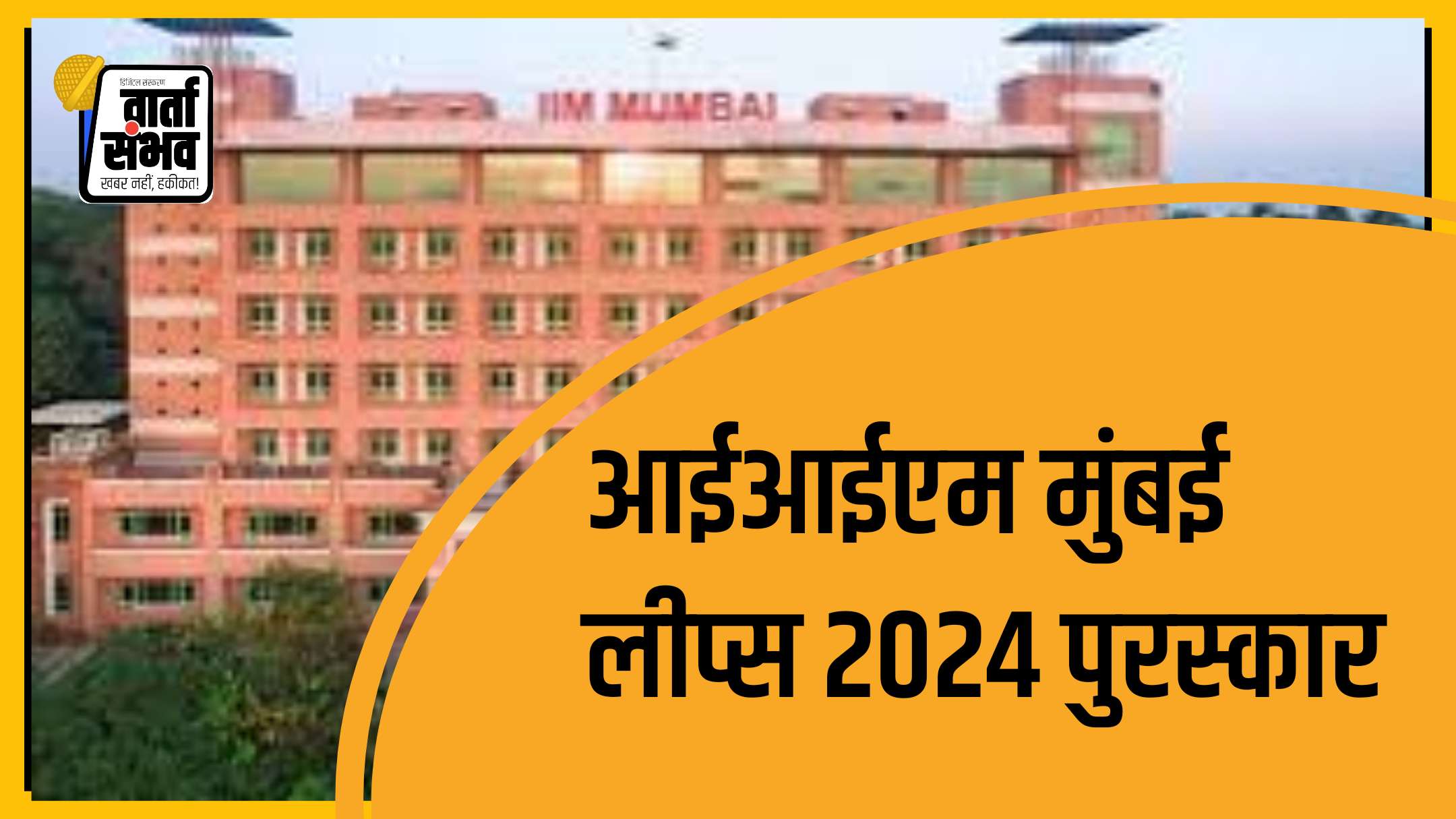 IIM Mumbai || आईआईएम मुंबई ने लीप्स 2024 पुरस्कार में हासिल की ऐतिहासिक सफलता, शिक्षा और कौशल विकास में नई ऊंचाईयां