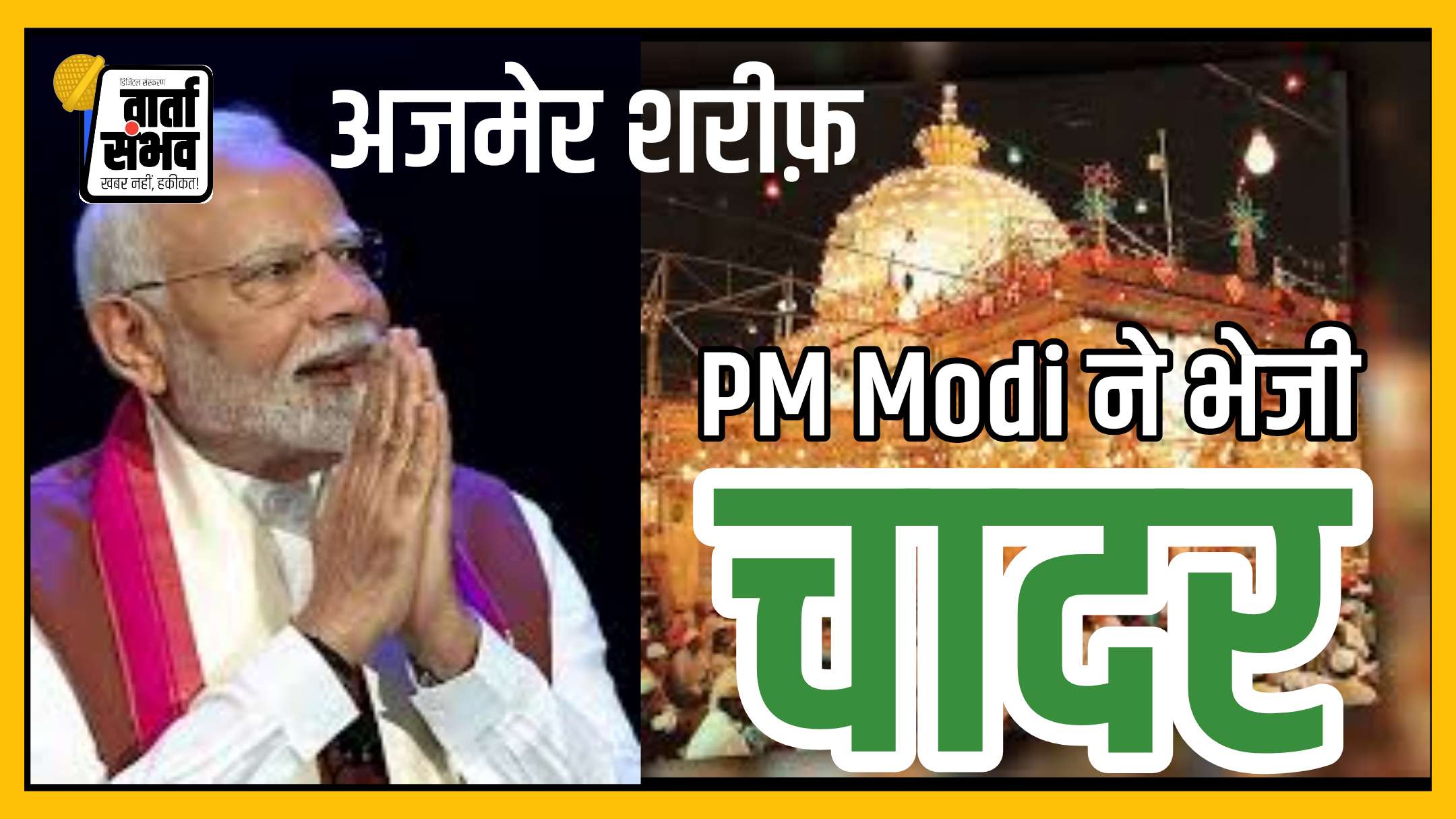 PM Modi News ||प्रधानमंत्री मोदी की ओर से अजमेर शरीफ पर चादर चढ़ाने की तैयारी, हिंदू सेना ने किया विरोध