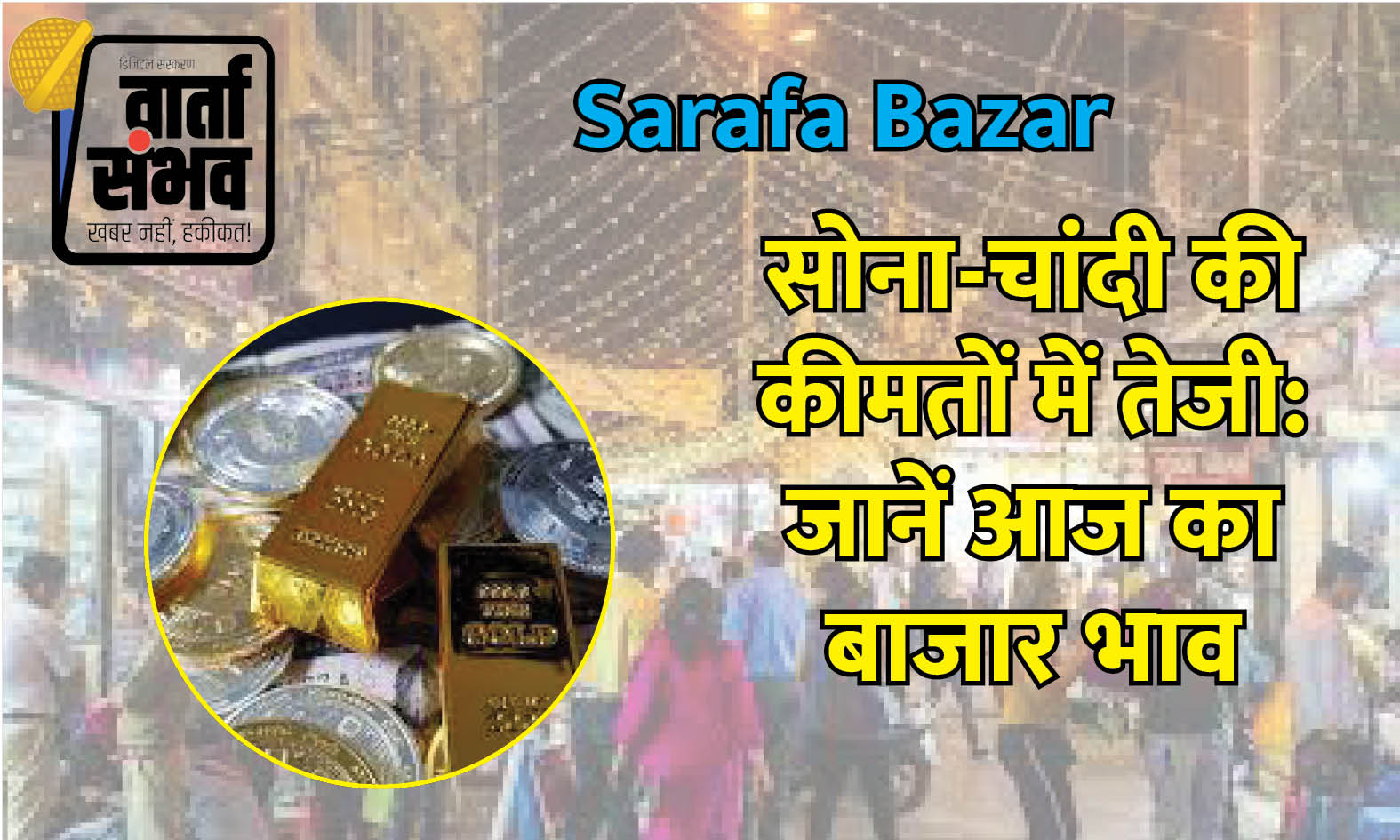 Sarafa Bazar || सोना-चांदी की कीमतों में तेजी: जानें आज का बाजार भाव