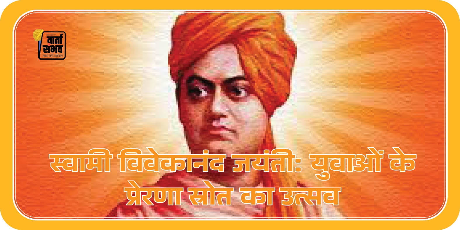 Swami Vivekananda Special || स्वामी विवेकानंद जयंती: युवाओं के प्रेरणा स्रोत का उत्सव