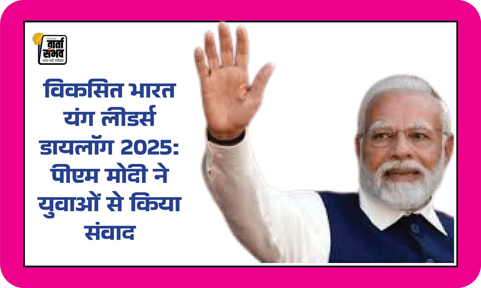 विकसित भारत यंग लीडर्स डायलॉग 2025: पीएम मोदी ने युवाओं से किया संवाद