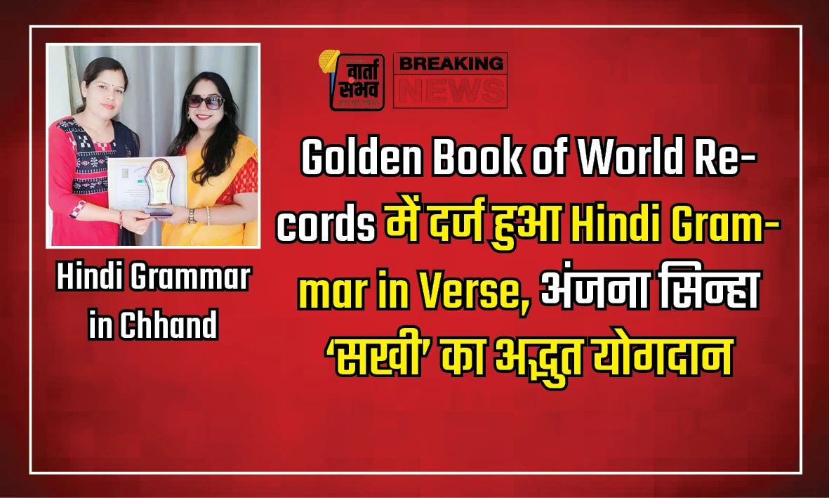 Golden Book of World Records में दर्ज हुआ Hindi Grammar in Verse, अंजना सिन्हा 'सखी' का अद्भुत योगदान