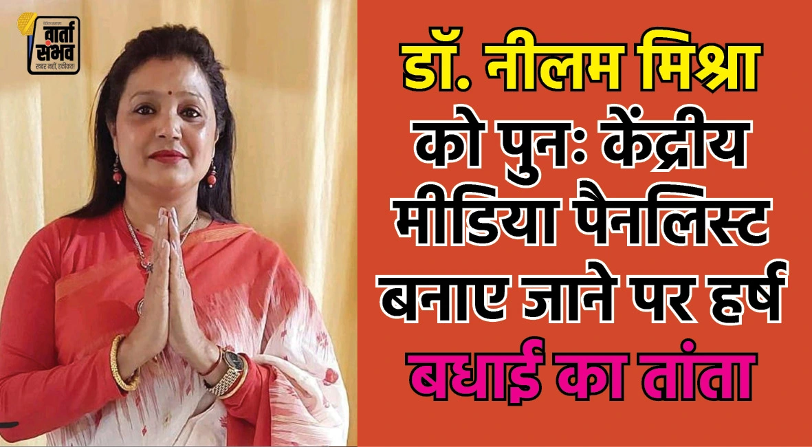 डॉ. नीलम मिश्रा को पुनः केंद्रीय मीडिया पैनलिस्ट बनाए जाने पर बधाई