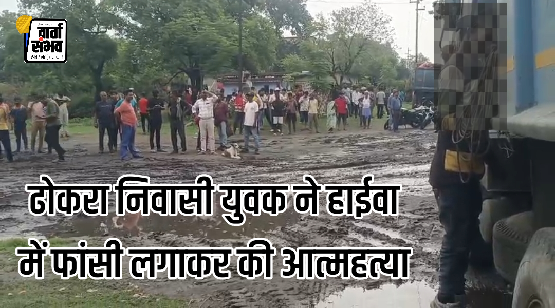 ढोकरा निवासी युवक ने हाईवा में फांसी लगाकर की आत्महत्या