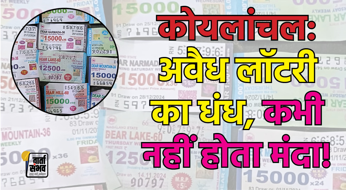 कोयलांचल में लॉटरी के खिलाफ प्रदर्शन के बाद भी कार्रवाई न होने से जनता में आक्रोश