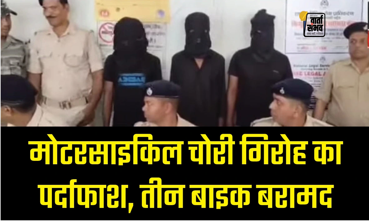 मोटरसाइकिल चोरी गिरोह का पर्दाफाश
